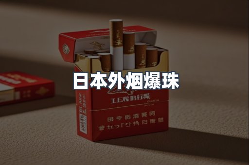 日本外烟爆珠